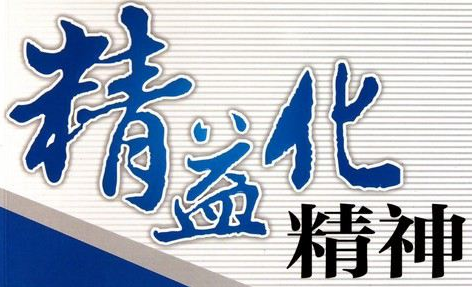 精益生产3大特征,5大步骤,7大浪费. 10大术语