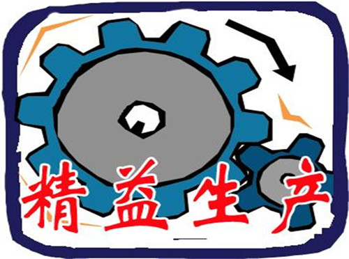 警惕精益生产的五个"不注重"